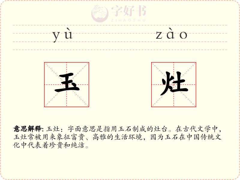 玉灶
