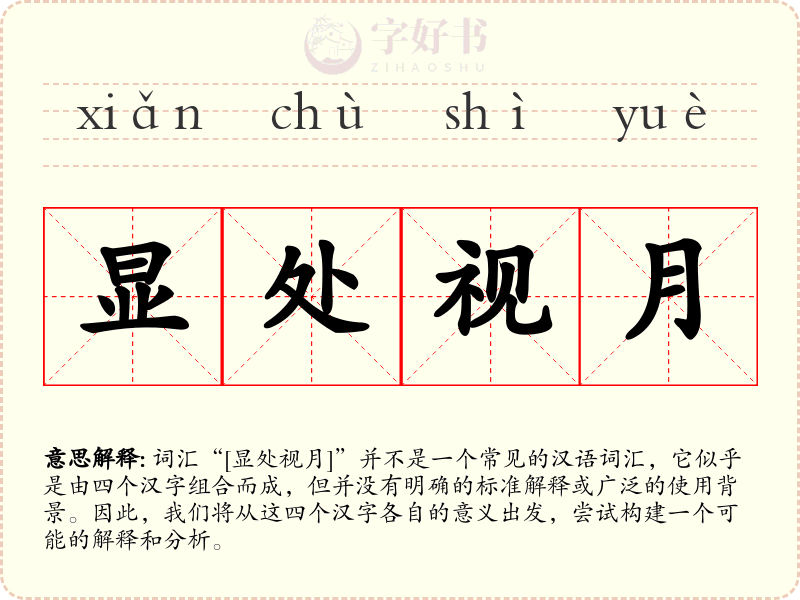 显处视月