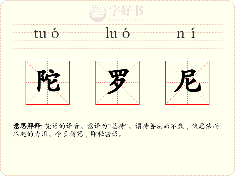 陀罗尼