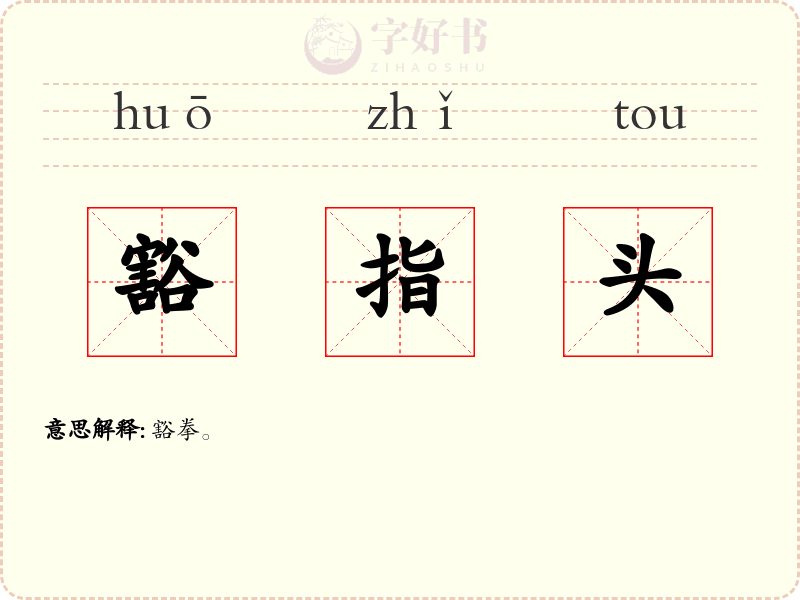 豁指头