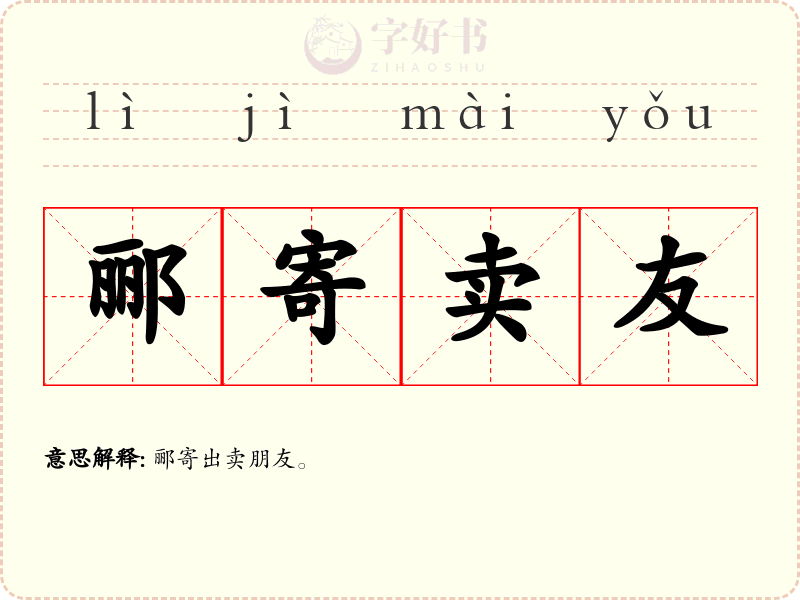郦寄卖友
