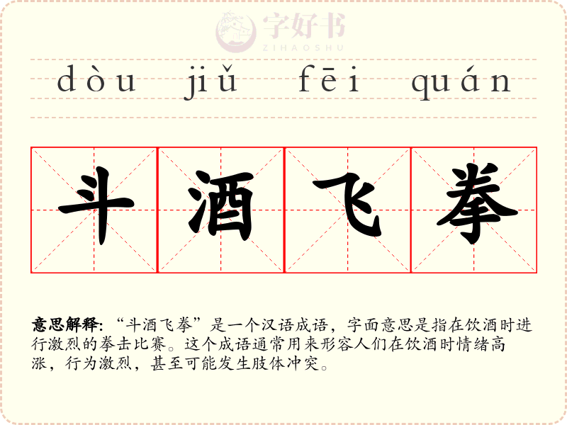 斗酒飞拳