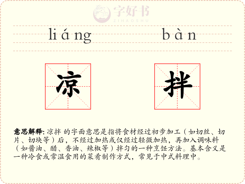 凉拌