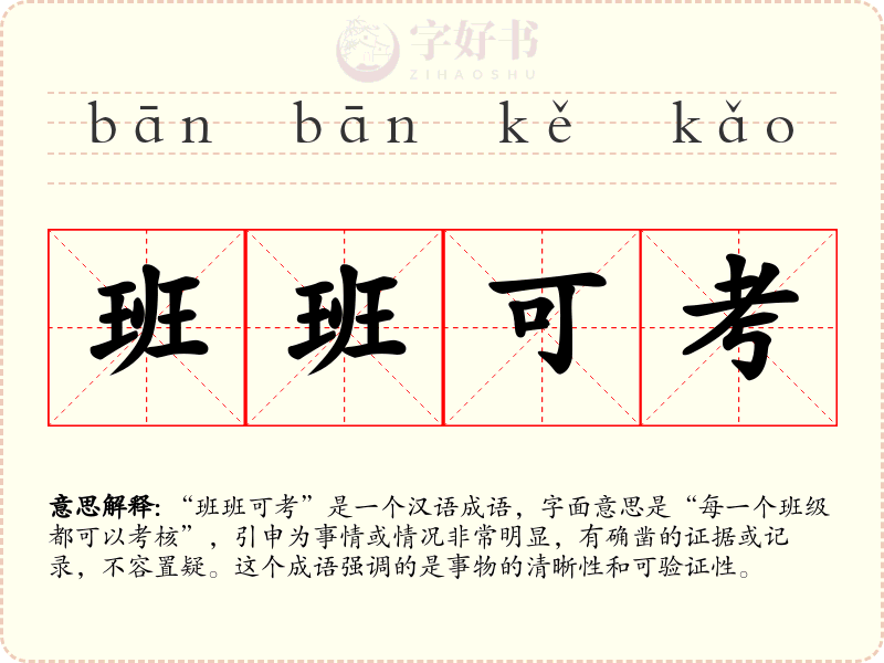 班班可考