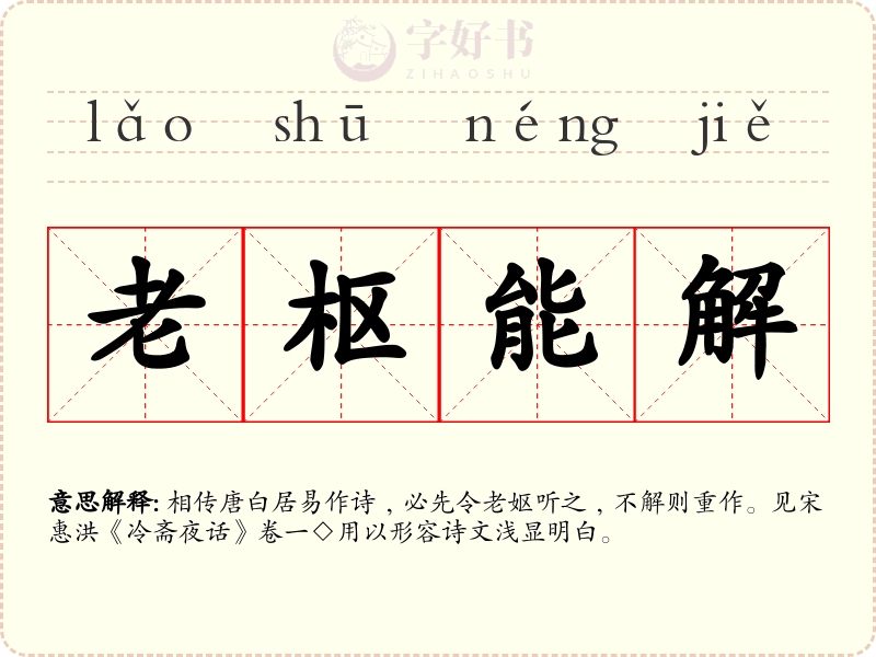 老枢能解