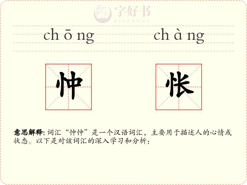 忡怅
