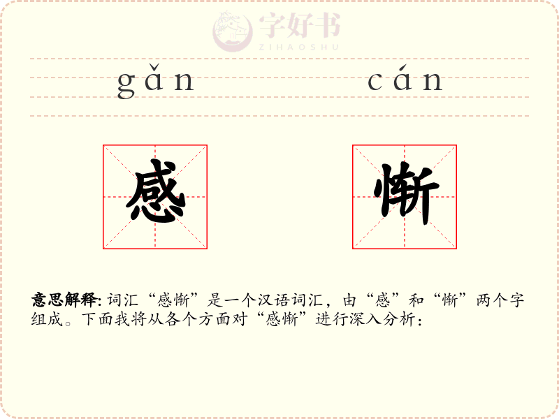 感惭
