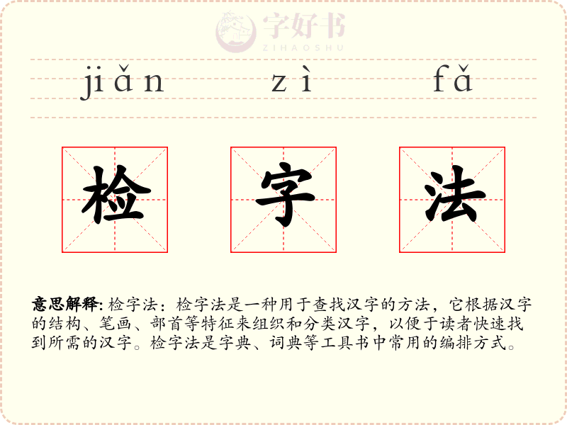 检字法