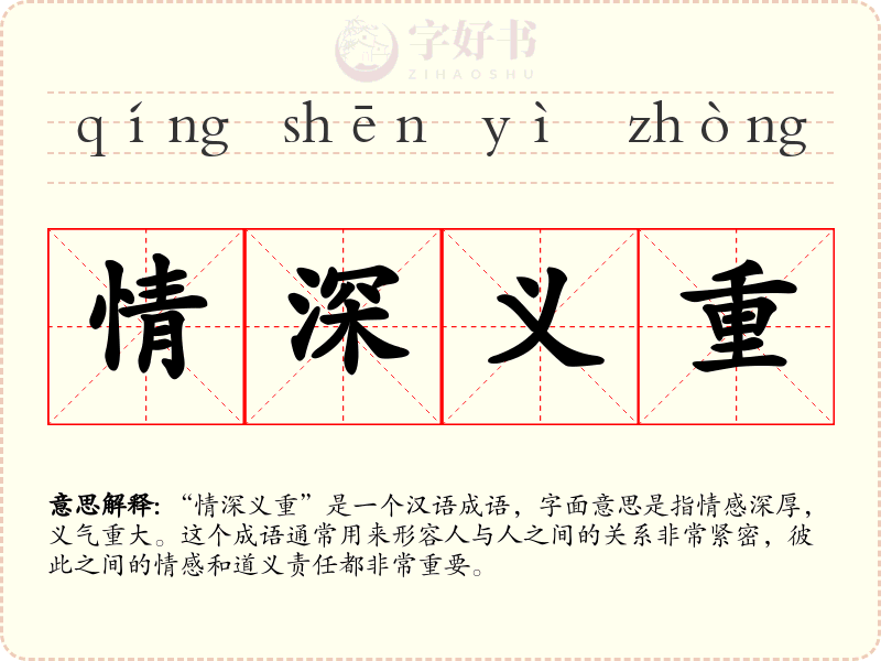 情深义重