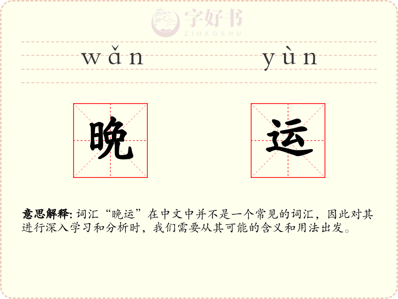 晩运