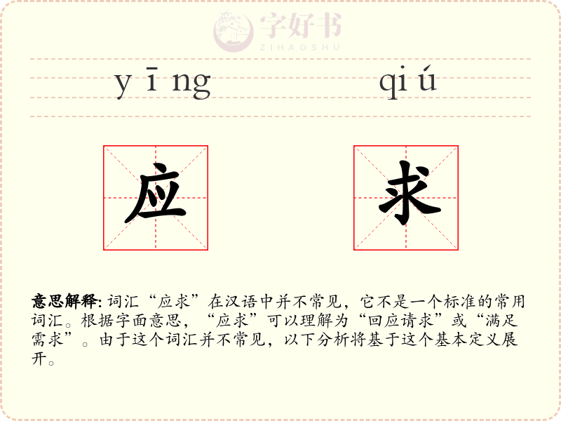 应求