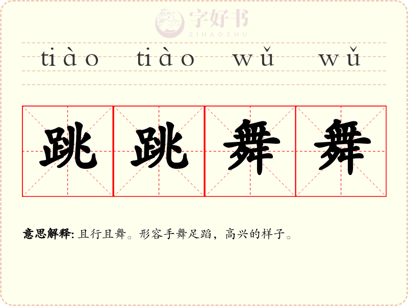 跳跳舞舞
