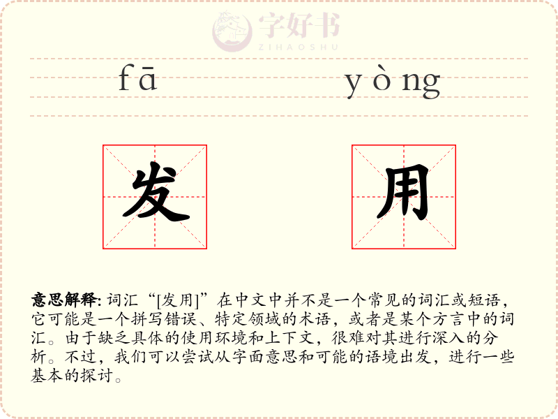 发用