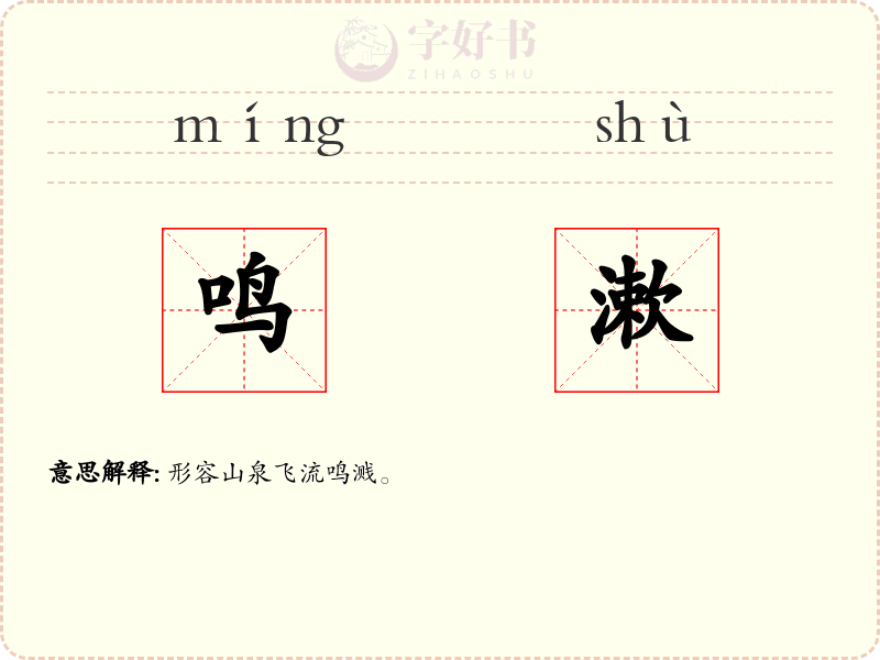 鸣漱