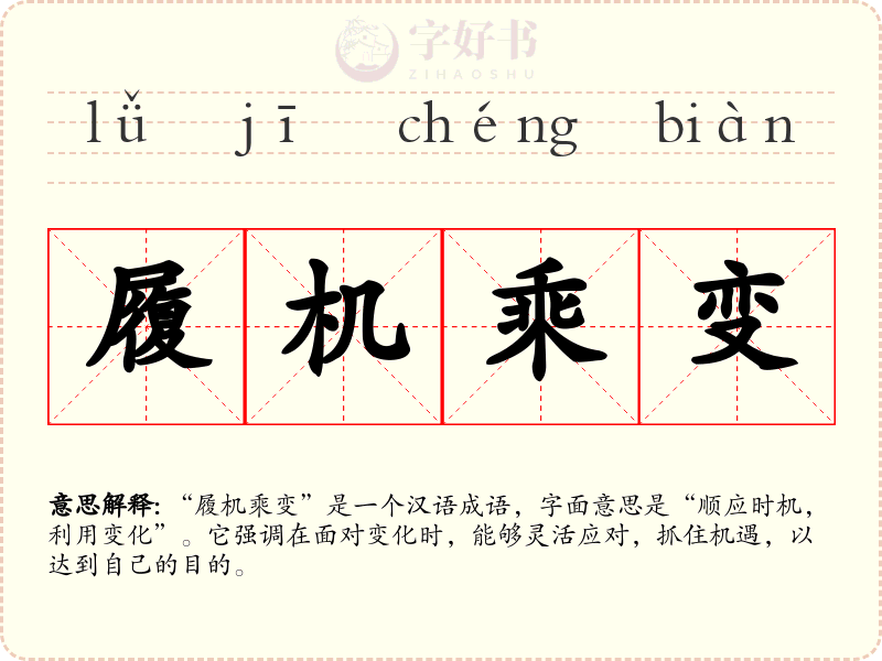 履机乘变