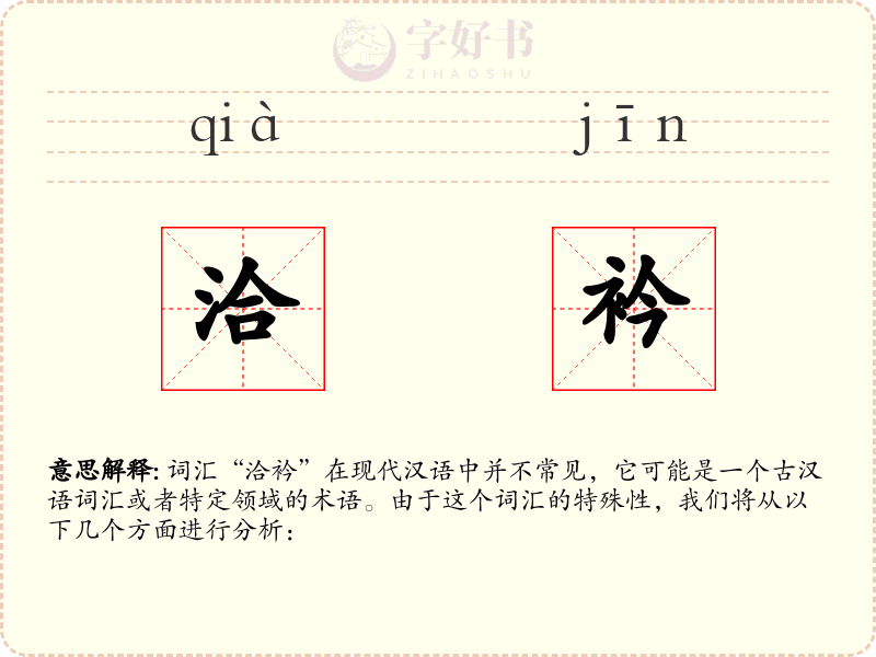洽衿