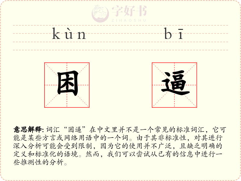 困逼