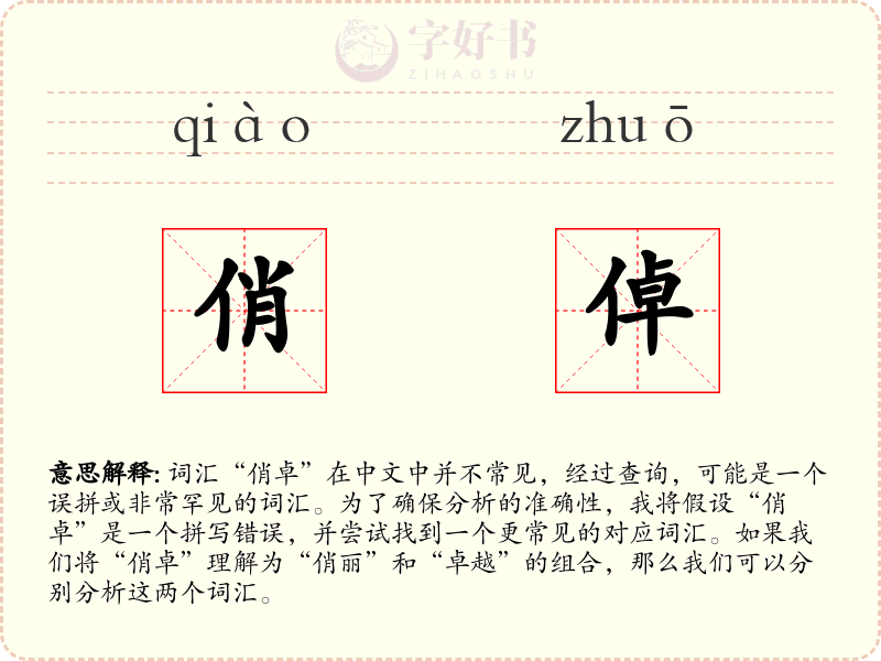俏倬