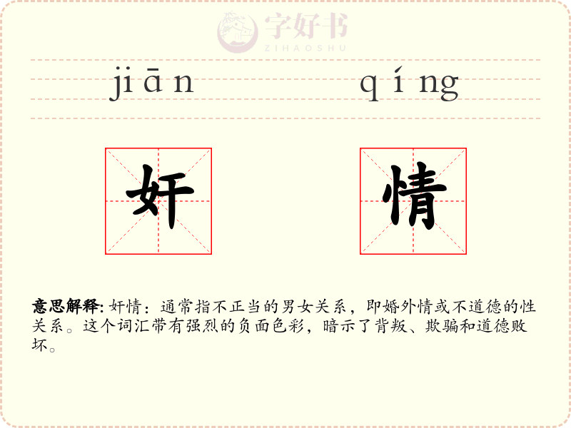 奸情