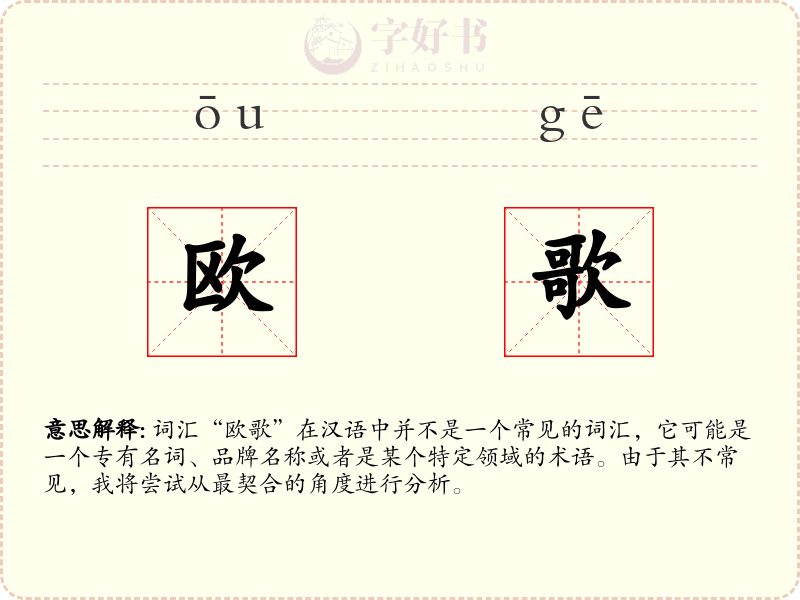 欧歌