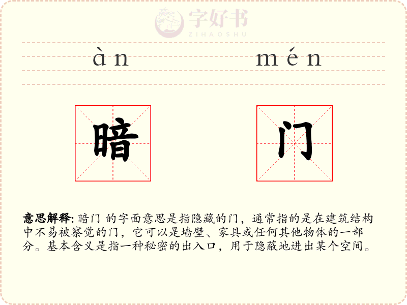 暗门