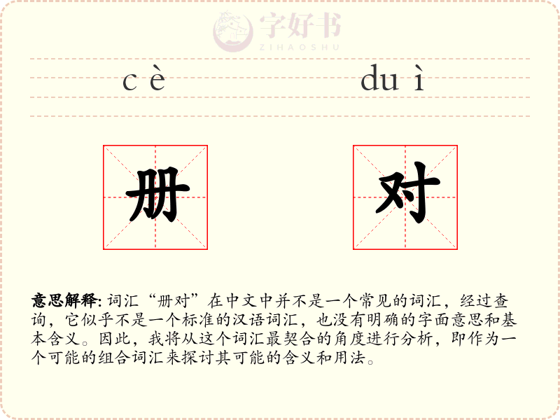 册对