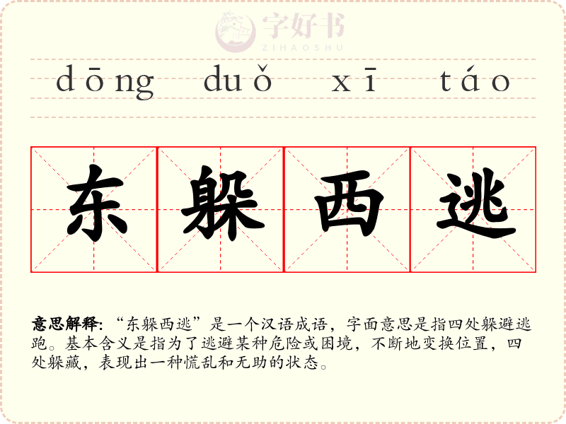 东躲西逃