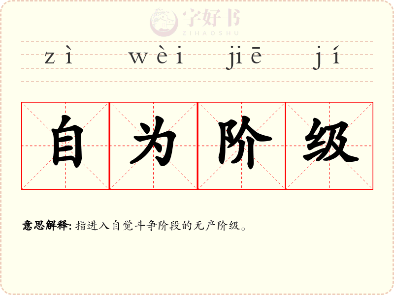 自为阶级
