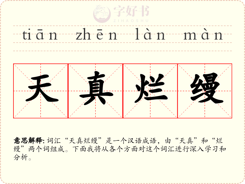 天真烂缦