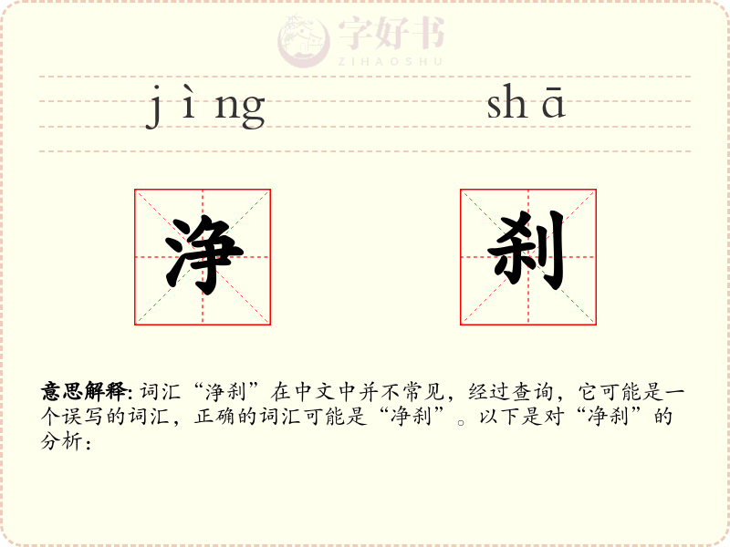 浄刹