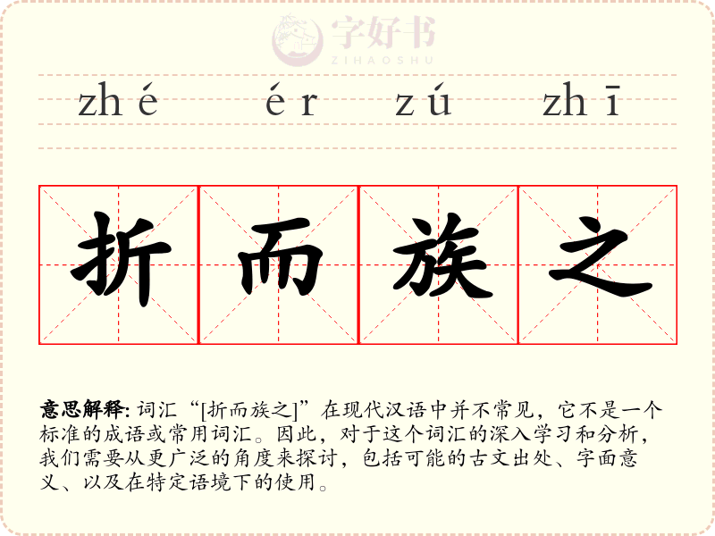折而族之