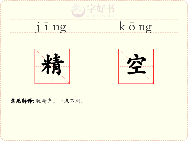 精空