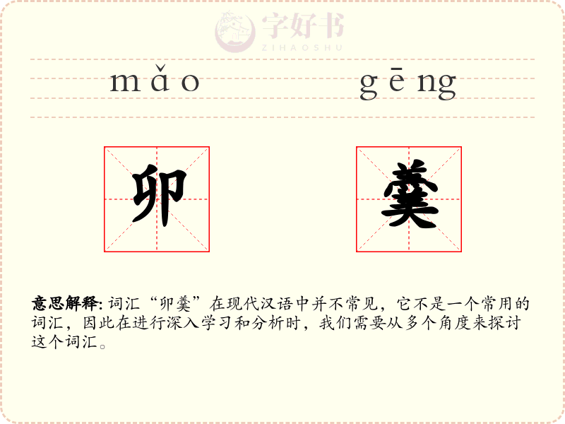 卯羹
