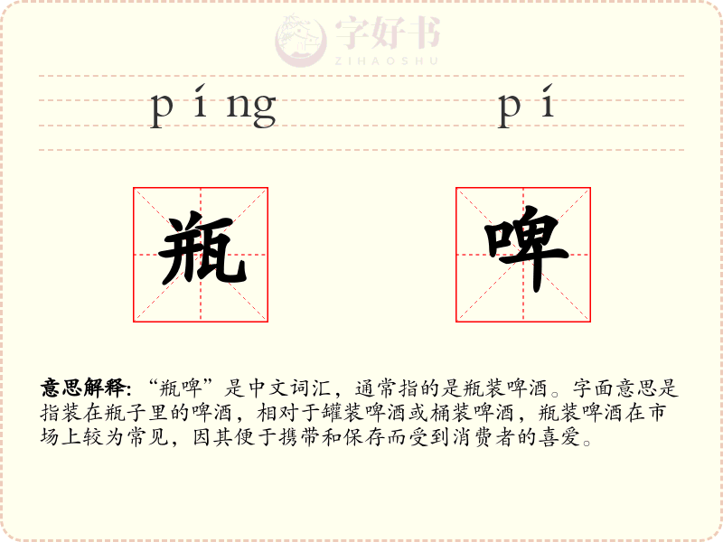 瓶啤