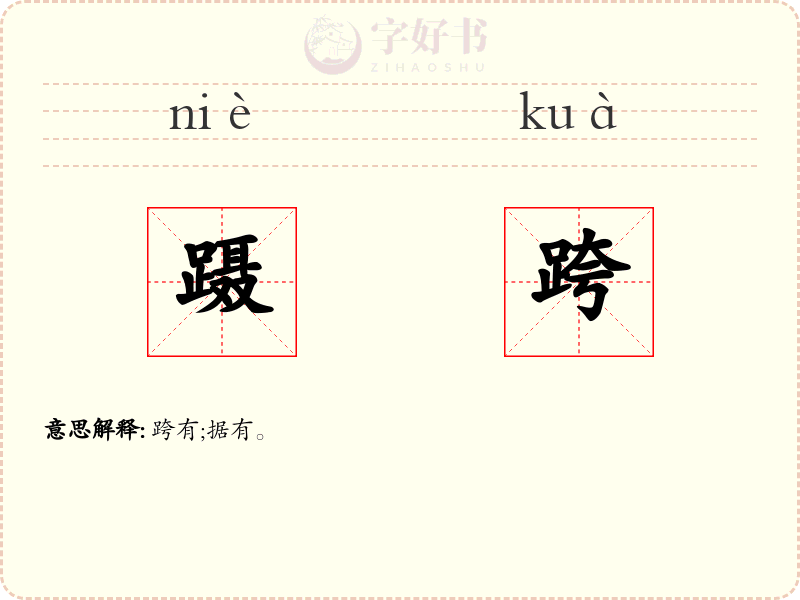 蹑跨