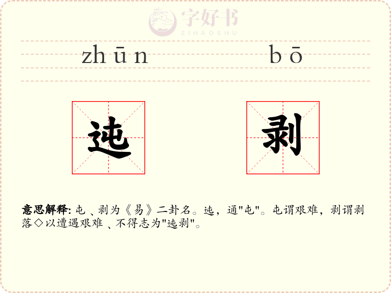 迍剥
