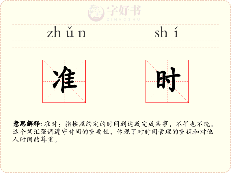 准时