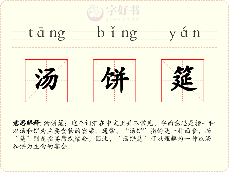 汤饼筵