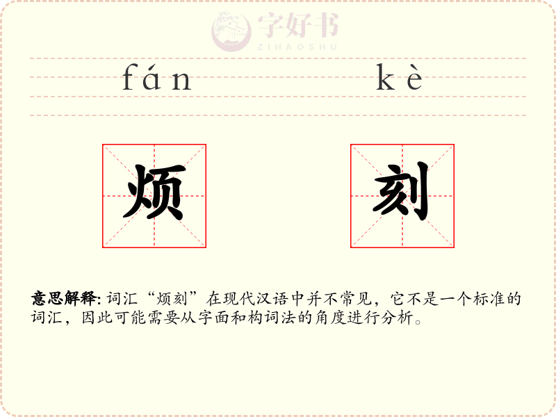 烦刻