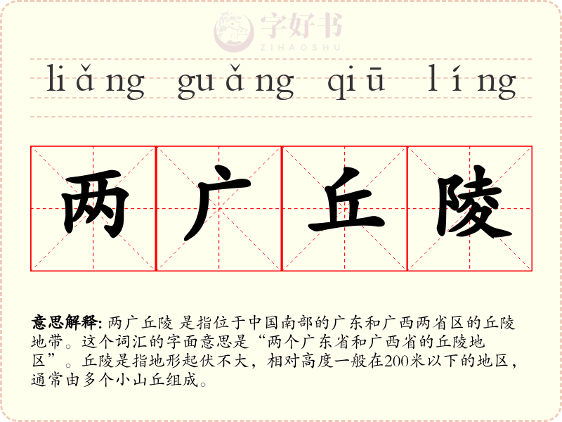 两广丘陵