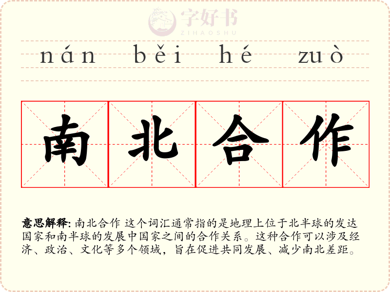 南北合作