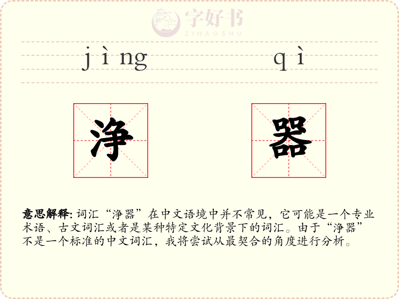 浄器