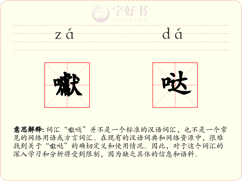 囐哒