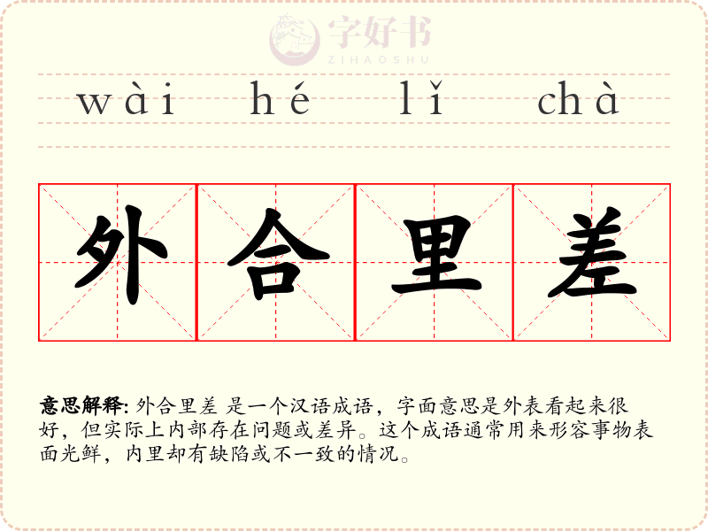外合里差