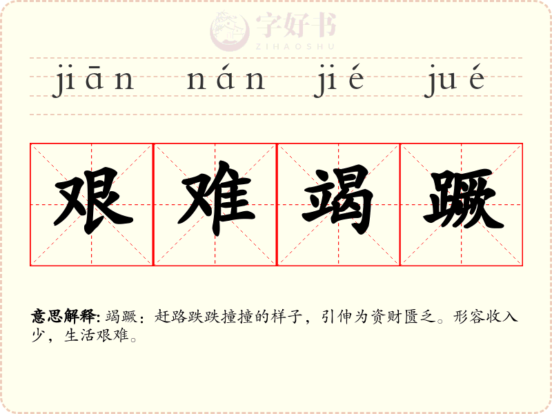 艰难竭蹶