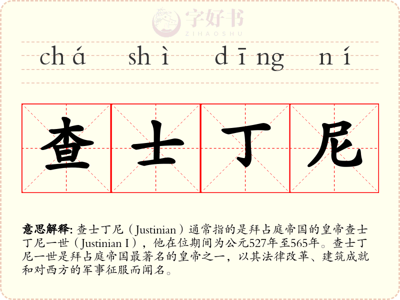 查士丁尼