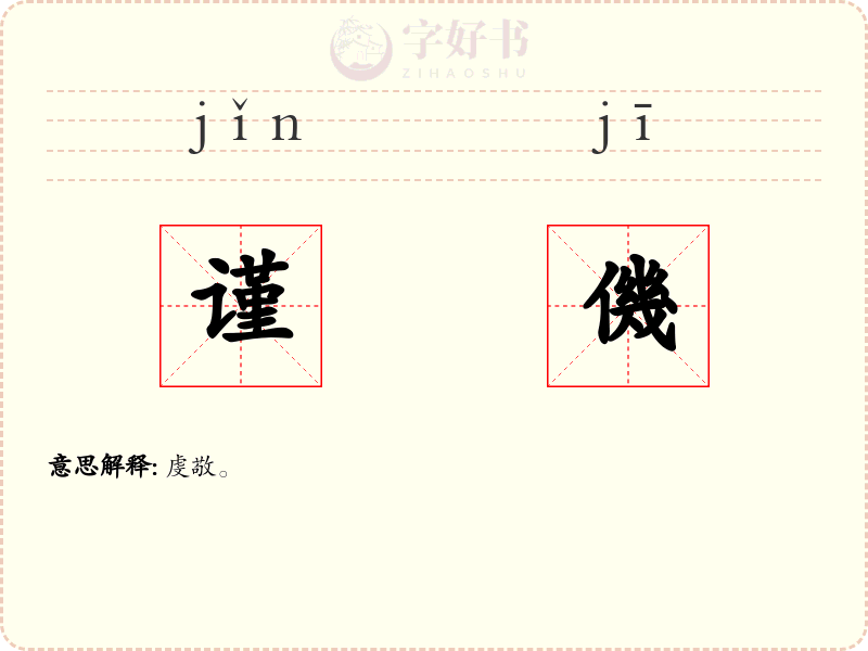 谨僟