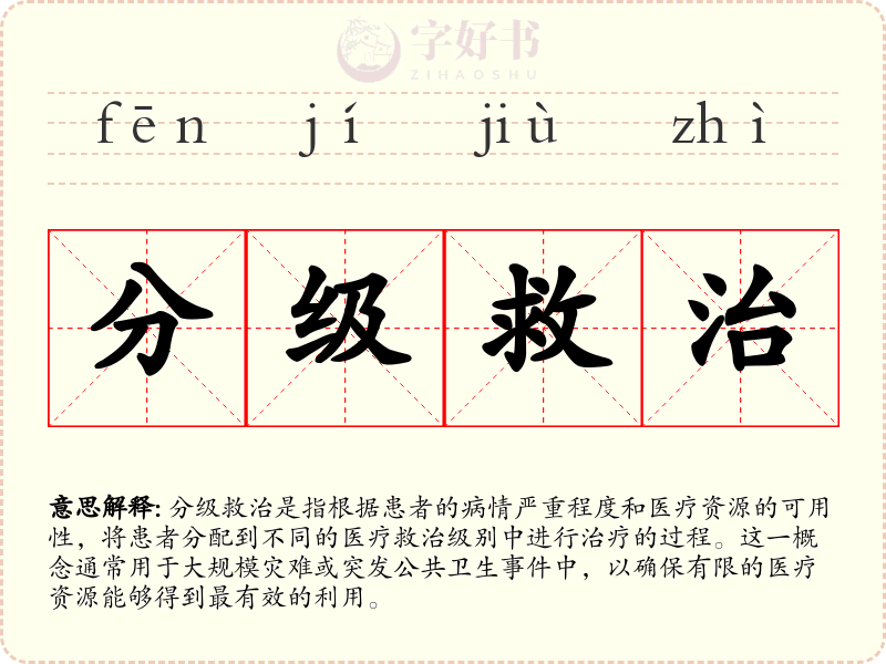分级救治