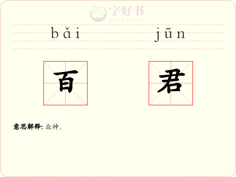 百君