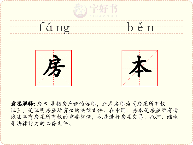 房本